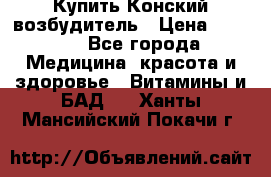 Купить Конский возбудитель › Цена ­ 2 300 - Все города Медицина, красота и здоровье » Витамины и БАД   . Ханты-Мансийский,Покачи г.